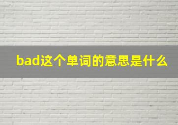 bad这个单词的意思是什么