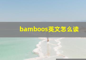 bamboos英文怎么读