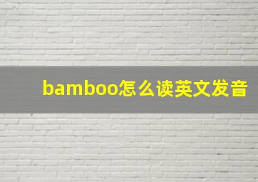 bamboo怎么读英文发音