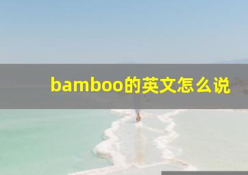 bamboo的英文怎么说