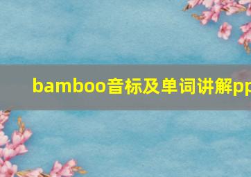 bamboo音标及单词讲解ppt