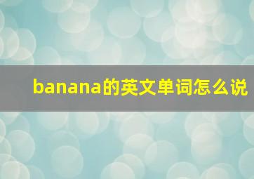 banana的英文单词怎么说