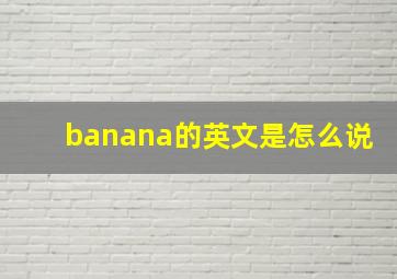 banana的英文是怎么说