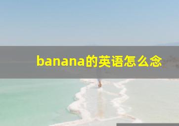 banana的英语怎么念