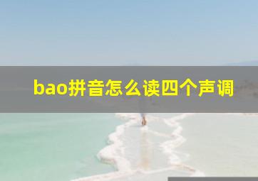 bao拼音怎么读四个声调