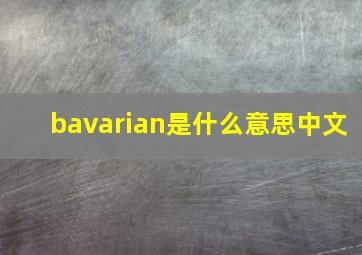 bavarian是什么意思中文