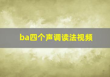 ba四个声调读法视频