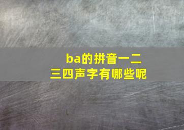 ba的拼音一二三四声字有哪些呢