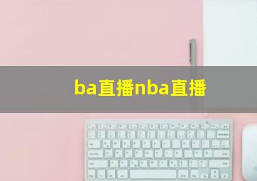 ba直播nba直播