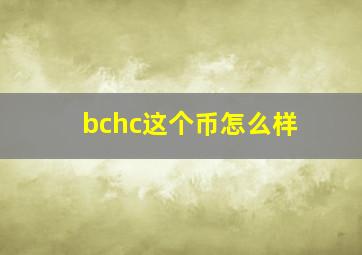 bchc这个币怎么样