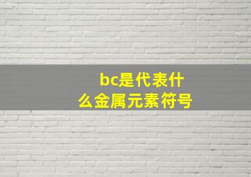 bc是代表什么金属元素符号