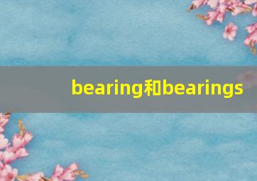 bearing和bearings