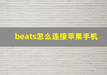 beats怎么连接苹果手机