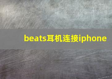 beats耳机连接iphone