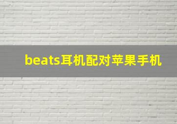 beats耳机配对苹果手机