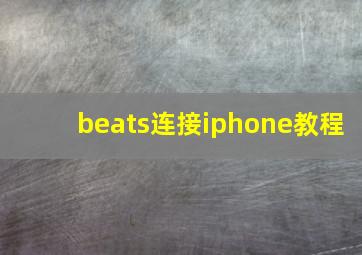 beats连接iphone教程