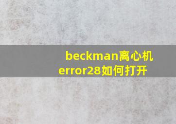 beckman离心机error28如何打开