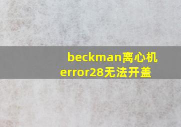 beckman离心机error28无法开盖