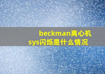 beckman离心机sys闪烁是什么情况