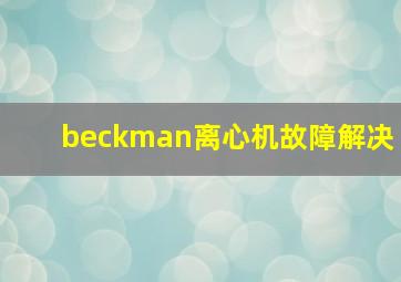 beckman离心机故障解决