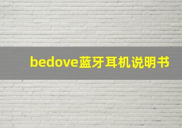 bedove蓝牙耳机说明书