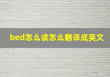 bed怎么读怎么翻译成英文