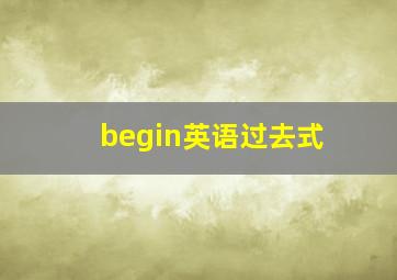 begin英语过去式