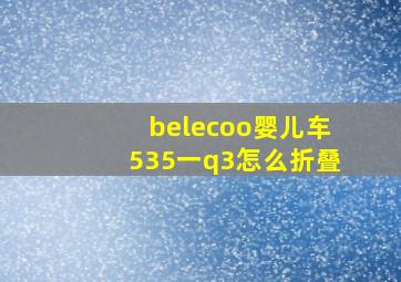 belecoo婴儿车535一q3怎么折叠