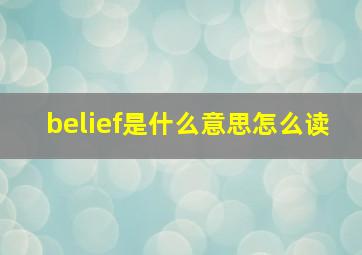 belief是什么意思怎么读