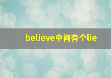 believe中间有个lie