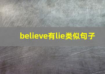 believe有lie类似句子