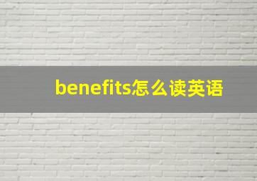 benefits怎么读英语