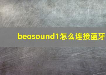 beosound1怎么连接蓝牙