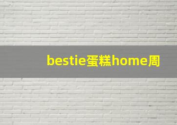 bestie蛋糕home周