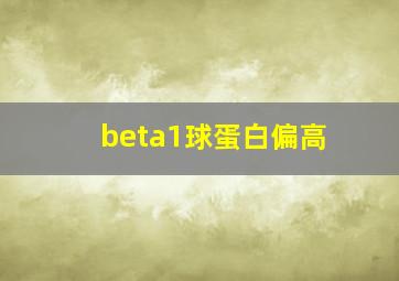 beta1球蛋白偏高