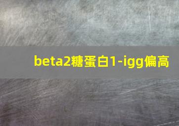 beta2糖蛋白1-igg偏高