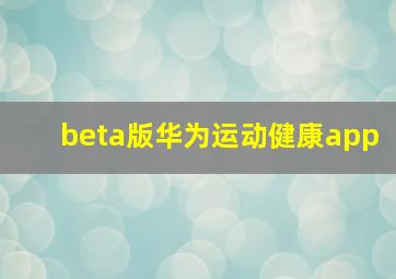 beta版华为运动健康app