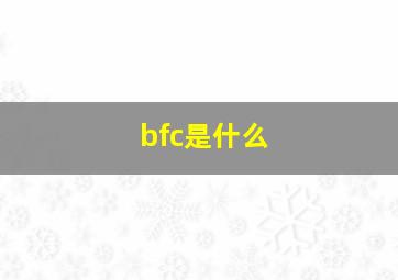 bfc是什么