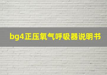 bg4正压氧气呼吸器说明书