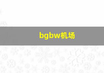 bgbw机场