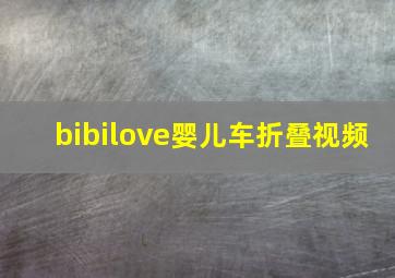 bibilove婴儿车折叠视频