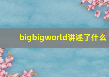 bigbigworld讲述了什么