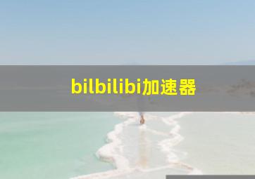 bilbilibi加速器