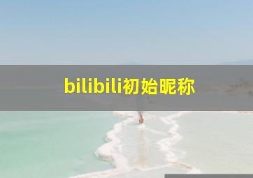 bilibili初始昵称