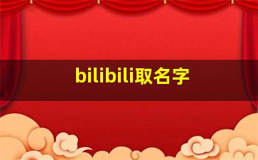 bilibili取名字