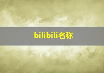 bilibili名称