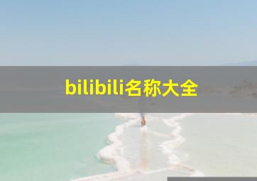 bilibili名称大全