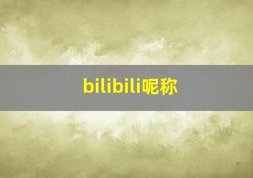 bilibili呢称