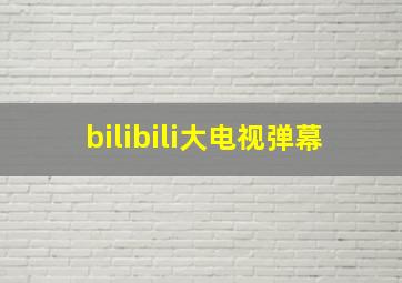 bilibili大电视弹幕