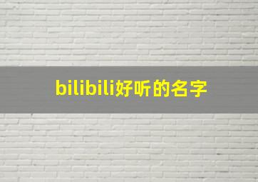 bilibili好听的名字